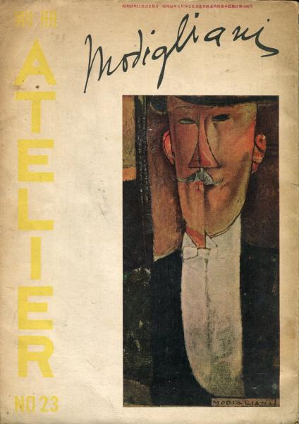 別冊アトリエ 第23集 モディリアーニ 長谷川三郎 富永惣一 ハナ書房 古本 中古本 古書籍の通販は 日本の古本屋 日本の古本屋