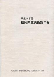 福岡県立美術館年報 平成9年度 