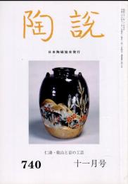 陶説　７４０号　(平成２６年１１月号）　仁清・乾山と京の工芸