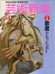 芸術新潮　１９９０年４月号　通巻４１巻4号　大特集　歌麿