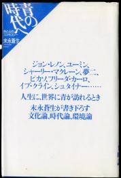 青の時代へ　色と心のコスモロジー