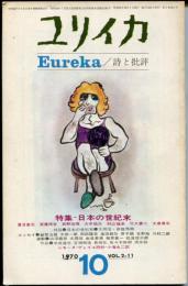 ユリイカ　２巻１１号　特集　日本の世紀末