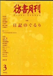 彷書月刊　１９巻３号　特集　日記のぐるり