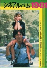 シネアルバム1981　（シネアルバム83）
1980年日本公開外国映画+TVシリーズ全集