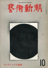 芸術新潮　第310号(1975年10月)特集　ポンペイの壁画