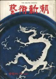 芸術新潮　第319号(1976年7月)特集　安宅コレクション