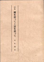 風を追って*雲を追って : 詩集