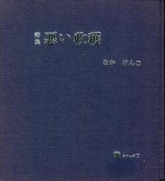 悪い収穫 : 詩集　 「輪」詩集シリーズ 2