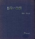 悪い収穫 : 詩集　 「輪」詩集シリーズ 2