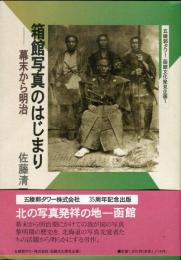 箱館写真のはじまり : 幕末から明治