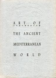 古代地中海世界の美術 : 図録 
：Ａｒｔ　ｏｆ　ｔｈｅ　ａｎｃｉｅｎｔ　Ｍｅｄｉｔｅｒｒａｎｅａｎ　ｗｏｒｌｄ　