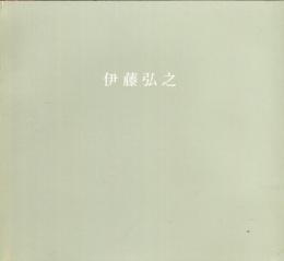 伊藤弘之 　Works　1960〜2004」