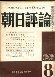 朝日評論　４巻８号　通巻42号　1949年8月號