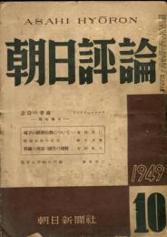 朝日評論　４巻１０号 通巻44号　1949年10月號