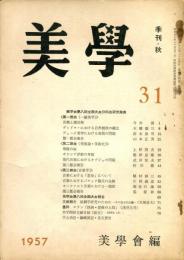 美学　３１号　美学会第八回全国大会文科会研究発表