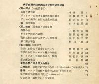 美学　３１号　美学会第八回全国大会文科会研究発表