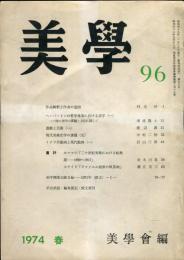 美学　第９６号　