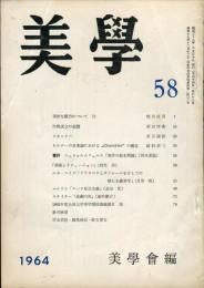 美学　第５８号　「ジオットー・前川誠郎」