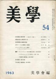 美学　第５４号　「史的認識と価値判断　芸術史学の一課台・板垣鷹穂」