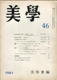 美学　第４６号　