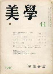 美学　第４４号　