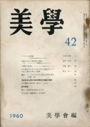 美学　第４２号（１１巻２号）「日本彫刻史に於ける反古典主義様式としての弘仁様式の成立と展開」