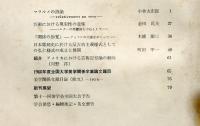 美学　第４２号（１１巻２号）「日本彫刻史に於ける反古典主義様式としての弘仁様式の成立と展開」