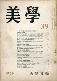 美学　第３９号（１０巻３号）「美学会第十回全国大会研究発表」