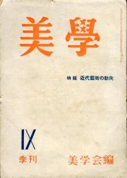 季刊美学　第９号（３巻１号）特輯　近代藝術の動向