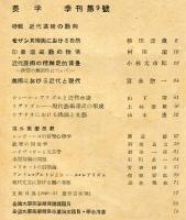 季刊美学　第９号（３巻１号）特輯　近代藝術の動向