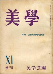 季刊美学　第１１号（３巻３号）特輯　芸術的表現の構造
