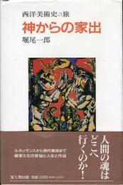 神からの家出 : 西洋美術史の旅 