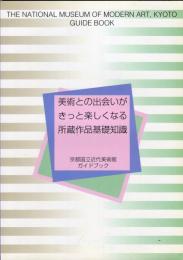 京都国立近代美術館ガイドブック : 美術との出会いがきっと楽しくなる所蔵作品基礎知識 