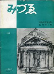 みづゑ　559号　「佐伯祐三展」「高畠達四郎近作」