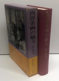 西洋名画の魅力