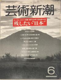 芸術新潮　３８巻６号（１９８７年６月）大特集　創刊４５０号記念　残したい日本