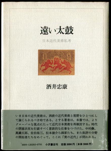 遠い太鼓(酒井忠康) / ハナ書房 / 古本、中古本、古書籍の通販は「日本の古本屋」