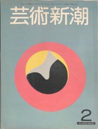 芸術新潮　32巻2号(1981年2月)　特集　国宝・伴大納言絵巻