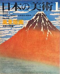 日本の美術 68 (昭和47年1月）　目次項目記載あり