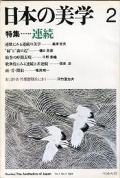 日本の美学　２号　1巻2号　特集・・・連続　