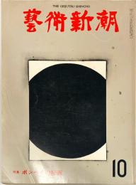 芸術新潮　第310号(1975年10月)特集　ポンペイの壁画