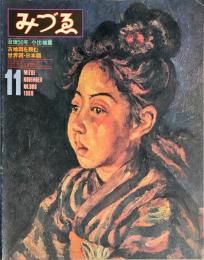 みづゑ908号　没後50年小出楢重　古地図を読む(世界図・日本図)