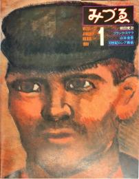 みづゑ898号　前田寛治/フランク・ステラ/山本圭吾/18世紀ロシア美術