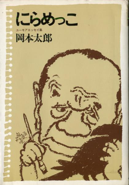 にらめっこ問答　初版　岡本太郎　1980年　稀少本 にらめっこ問答―人生相談 (1980年) |本 | 通販 | Amazon