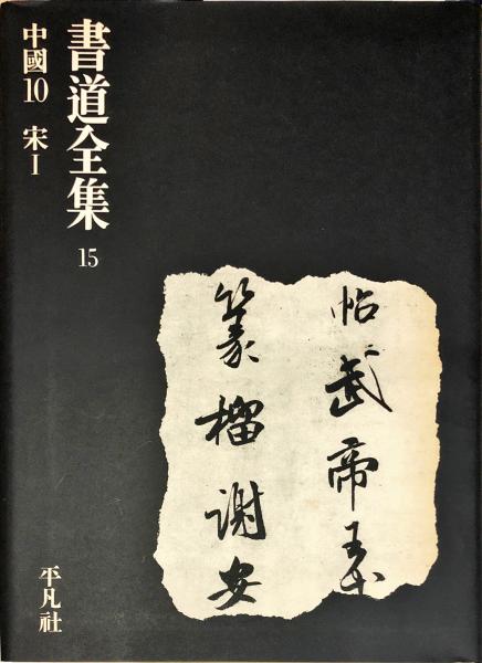 書道全集 15巻 ＋ 別巻1 (中國1〜15)/全28巻 平凡社オンライ
