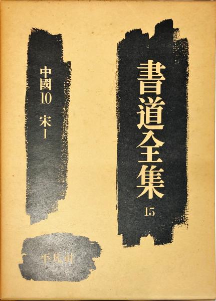 書道全集. 第15巻 中国10・宋1 / 古本、中古本、古書籍の通販は