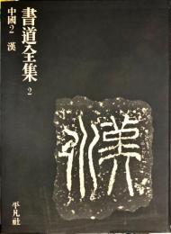 書道全集. 2巻  中国 第2  漢