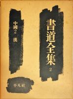 書道全集. 2巻  中国 第2  漢