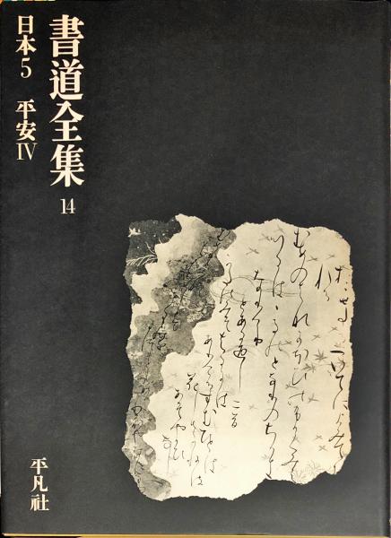 書道全集. 14巻 日本5 平安 4 / ハナ書房 / 古本、中古本、古書籍の
