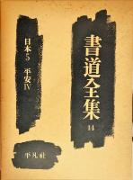 書道全集. 14巻  日本5  平安 4